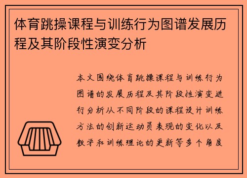 体育跳操课程与训练行为图谱发展历程及其阶段性演变分析