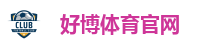 好博体育官网
